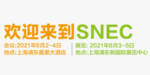 SNEC第十五届(2021)国际太阳能光伏与智慧能源(上海)展